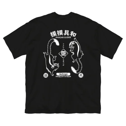 模模具和 Big T-Shirt