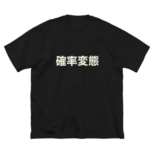 つかみ命なヤツ (確変) ビッグシルエットTシャツ