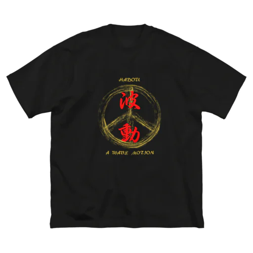 波動 – Japanese Kanji “Hadou” – Wave Motion Big T-Shirt