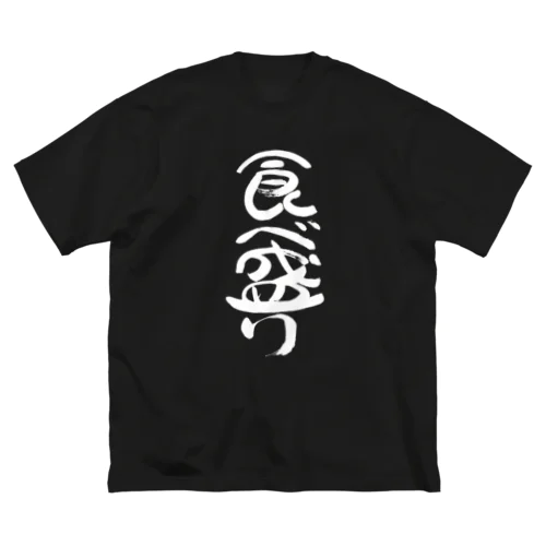 食べ盛り(白文字) ビッグシルエットTシャツ