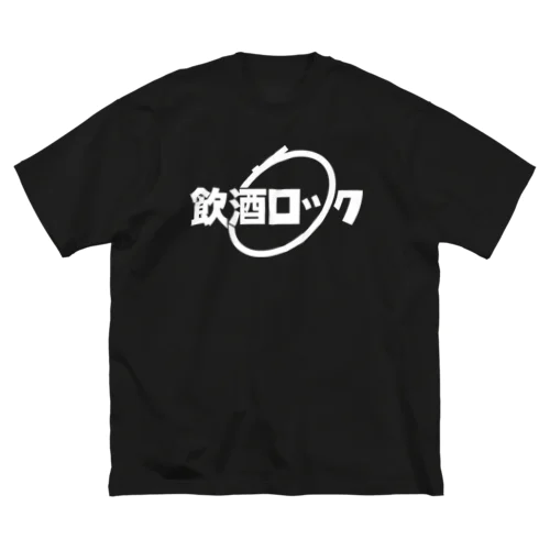 飲酒ロック白文字 Big T-Shirt