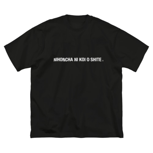 日本茶に恋をして Big T-Shirt