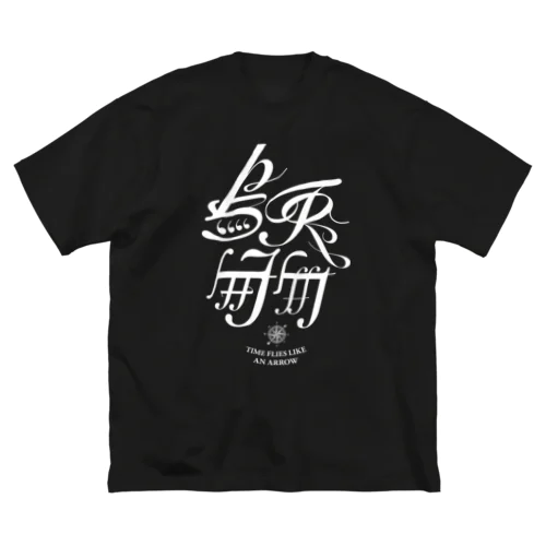 烏兎匆匆 - Time flies like an arrow ビッグシルエットTシャツ