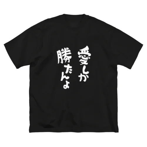 愛しか勝たんよTシャツ Big T-Shirt