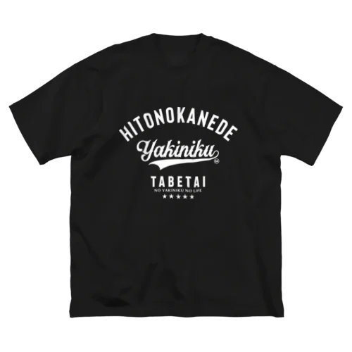 人の金で焼肉が食べたい A WHT ビッグシルエットTシャツ