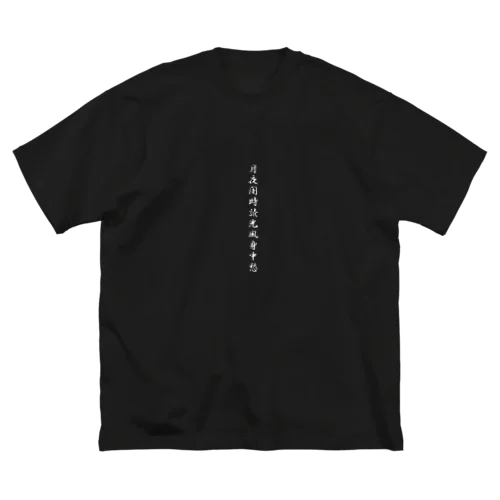 STUKUYOMI ビッグシルエットTシャツ