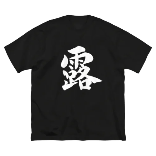 KAKU_露 Big T-Shirt