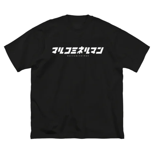 マルコミネルマン公式アイテム(白) ビッグシルエットTシャツ