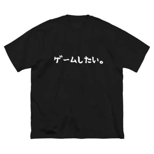 ゲームしたい。白文字 ビッグシルエットTシャツ