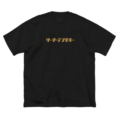 サーターアンダギー ビッグシルエットTシャツ