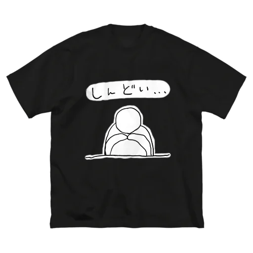 しんどい… ビッグシルエットTシャツ