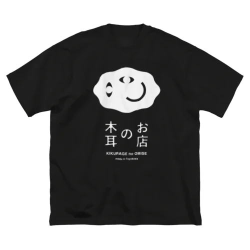 木耳のお店（白ロゴ） Big T-Shirt