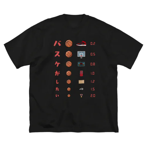 バスケがしたい【視力検査表パロディ】 ビッグシルエットTシャツ