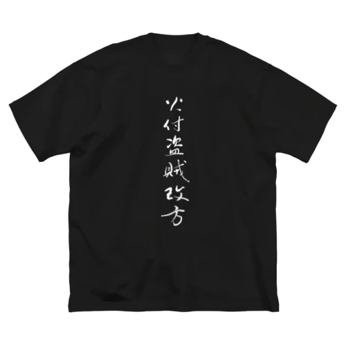 火付盗賊改方 ビッグシルエットTシャツ