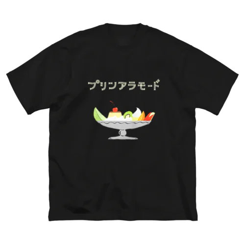 純喫茶のプリンアラモード食べたいな ビッグシルエットTシャツ