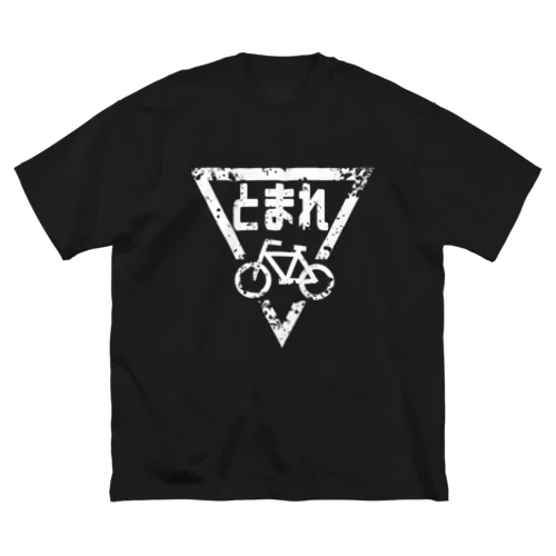 ボロボロの自転車とまれ(白) ビッグシルエットTシャツ