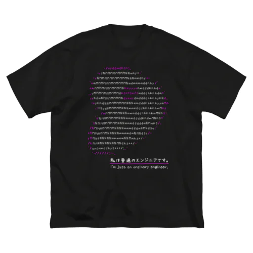 私は普通のエンジニアです。 ビッグシルエットTシャツ