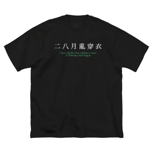 二八月亂穿衣 Big T-Shirt