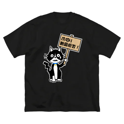 断固拒否！ ビッグシルエットTシャツ