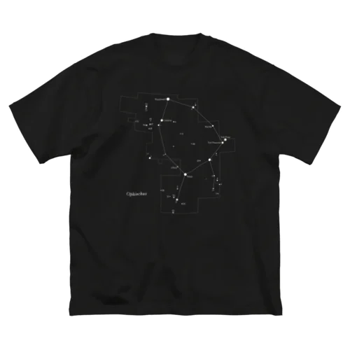 へびつかい座(88星座シリーズ) ビッグシルエットTシャツ