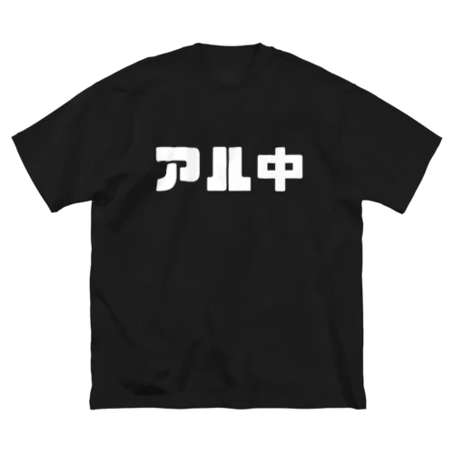 アル中 Big T-Shirt