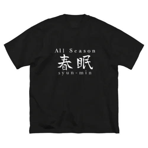 朝に弱いです：白 ビッグシルエットTシャツ