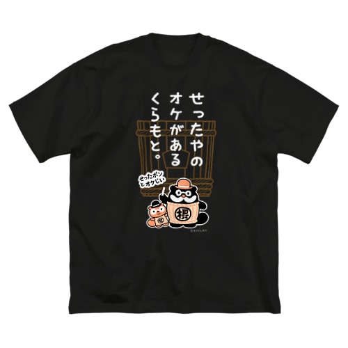 星野本店様専用デザイン Big T-Shirt