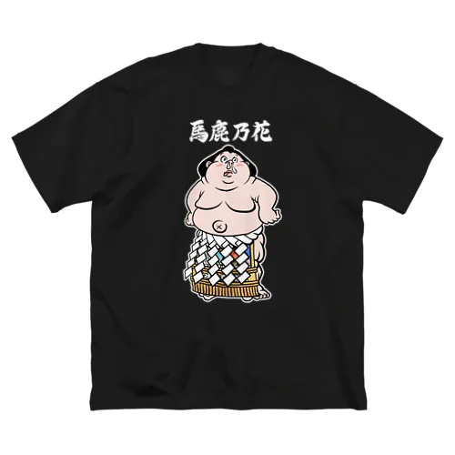 横綱馬鹿乃花(文字入り) ビッグシルエットTシャツ