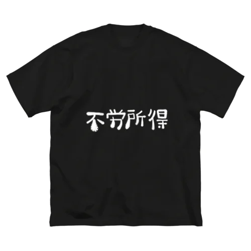 不労所得 ビッグシルエットTシャツ