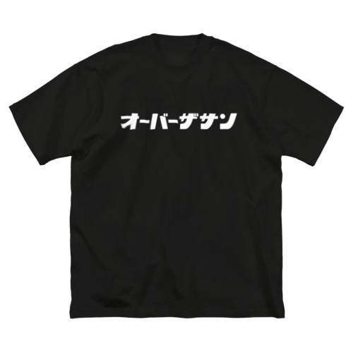 オーバーザサン_Tシャツ(黒) Big T-Shirt