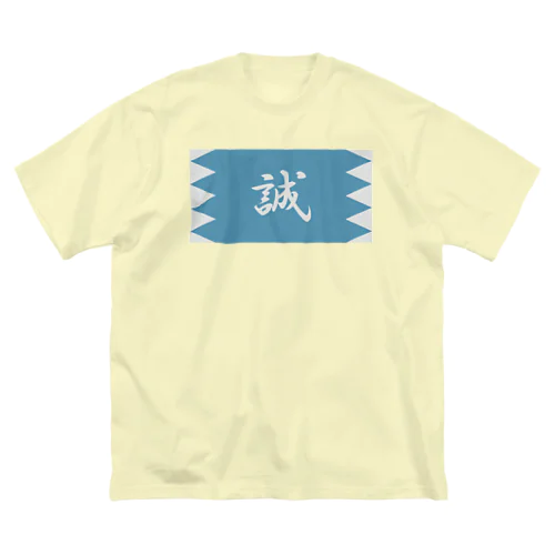 浅葱地に誠 ビッグシルエットTシャツ