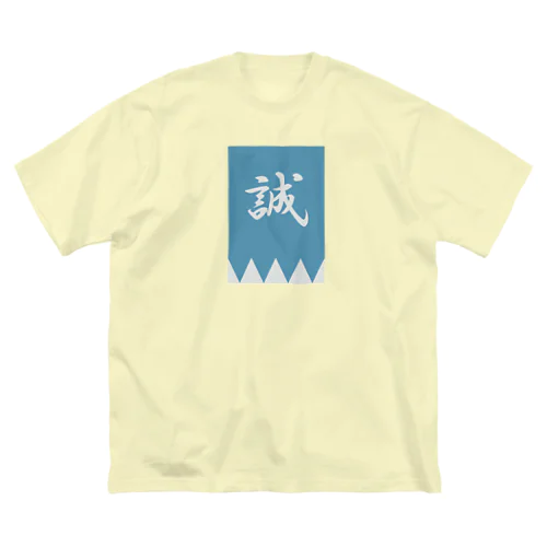 浅葱色の隊旗 Big T-Shirt