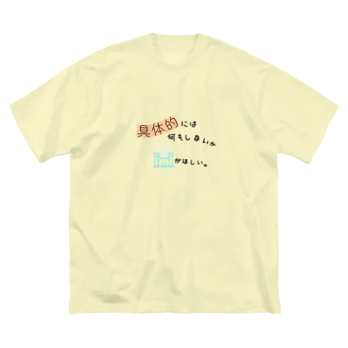 ぐぅたら的なアレなやつ ビッグシルエットTシャツ