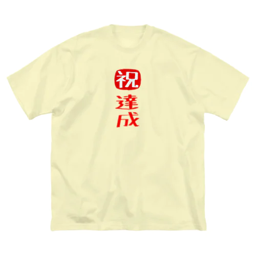 目標達成 ビッグシルエットTシャツ