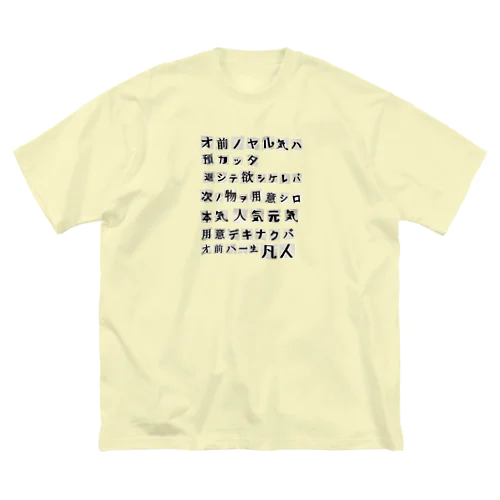 謎の脅迫文 ビッグシルエットTシャツ