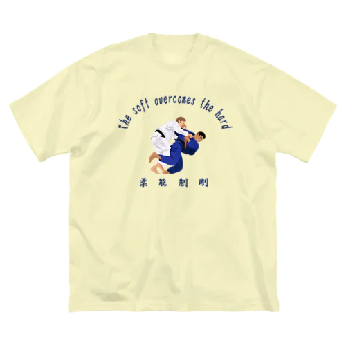 柔よく剛を制す ビッグシルエットTシャツ