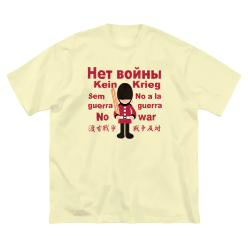 Нет войны　パンと衛兵  (戦争反対Vr) Big T-Shirt