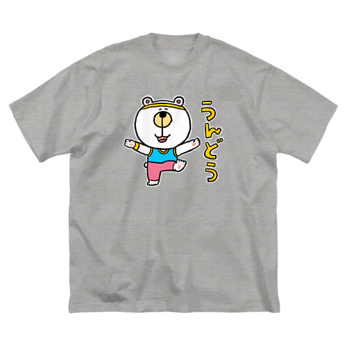 くまたろうの生活「うんどう」 ビッグシルエットTシャツ