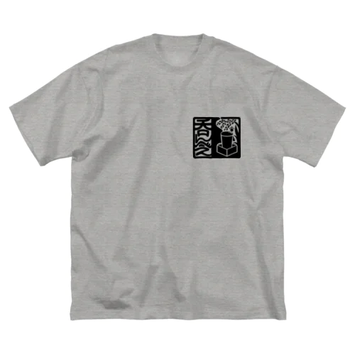 呑んべぇ（黒ロゴ） ビッグシルエットTシャツ