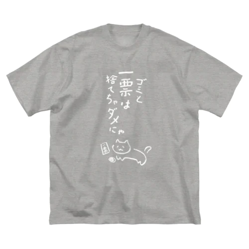 ゴミと一票は捨てちゃダメにゃ【文字WHITE】  ビッグシルエットTシャツ