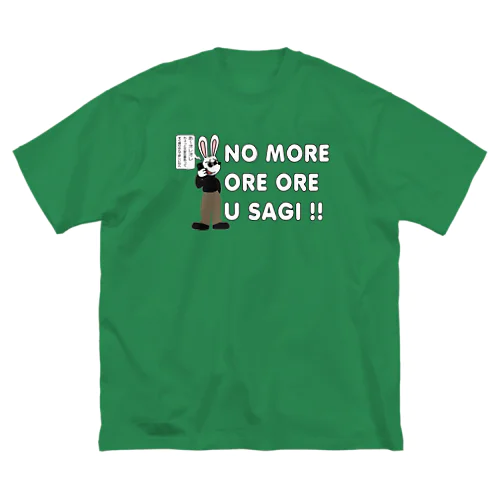  NO MORE オレオレ う詐欺！ ビッグシルエットTシャツ