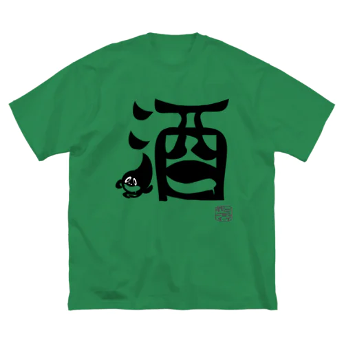 ぼく、墨汁（酒） ビッグシルエットTシャツ