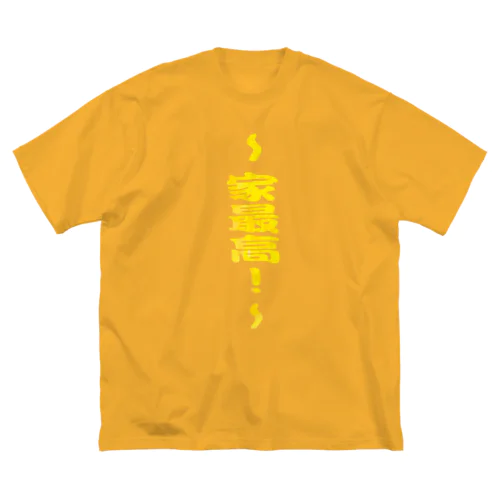 家最高！ ビッグシルエットTシャツ