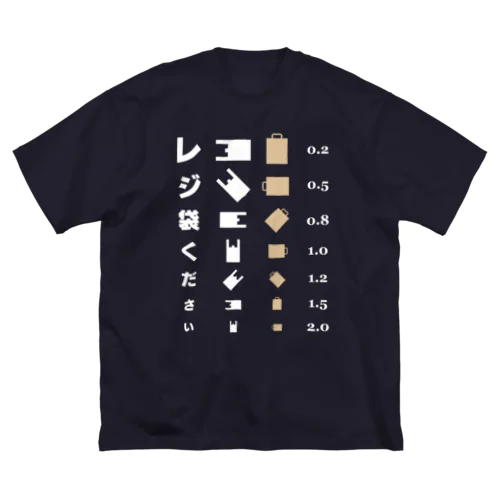 レジ袋ください【視力検査表パロディ】 ビッグシルエットTシャツ