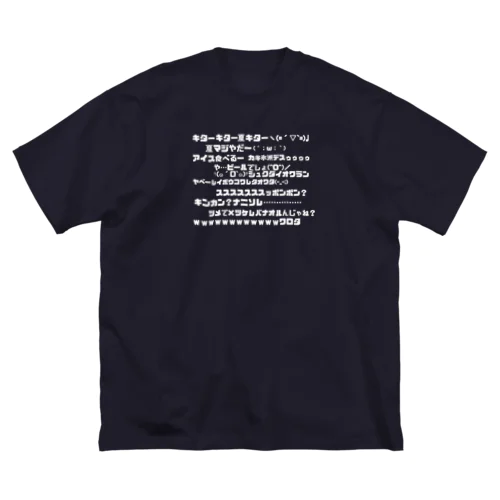 ニコ動風夏コメTシャツ Big T-Shirt