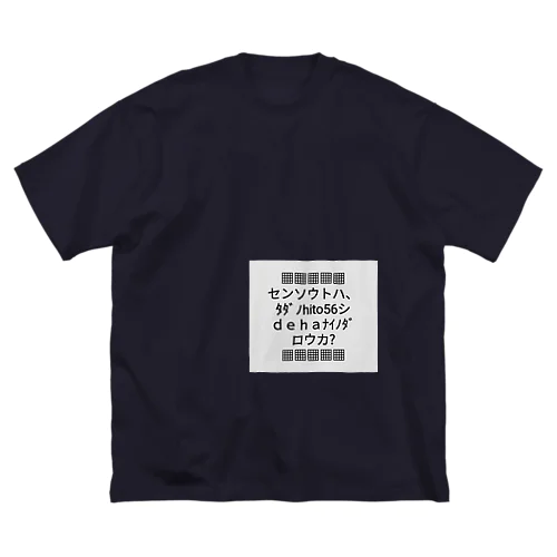 ▦センソウトハ▦ ビッグシルエットTシャツ