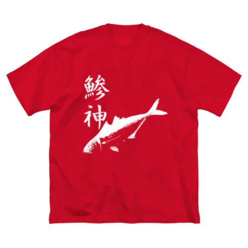 アジ釣り専用～鯵神仕様〜鰺 ビッグシルエットTシャツ