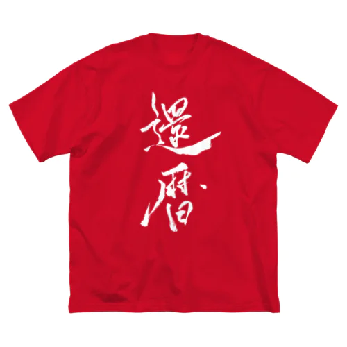 祝 還暦 ビッグシルエットTシャツ