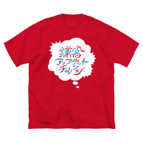 鎌倉アップデートチャレンジ ビッグシルエットTシャツ