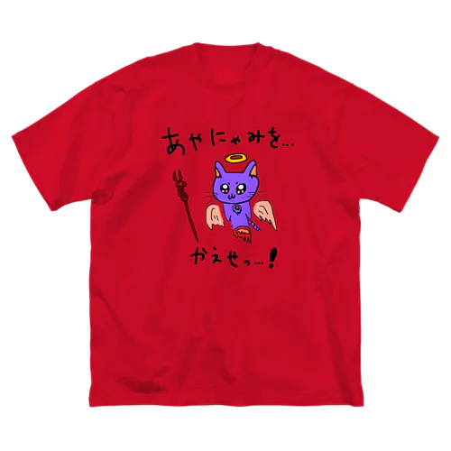 シンジくんに憧れたねこにゃん Big T-Shirt